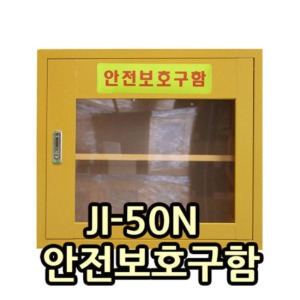 안전보호구함 JI-50N(550*370*500mm)